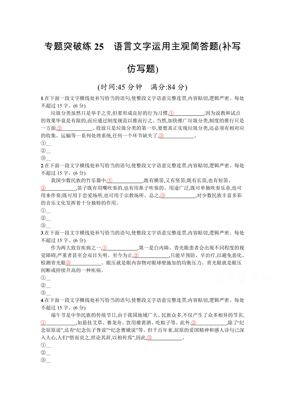 2020高考语文二轮专题突破练25　语言文字运用主观简答题（补写仿写题） WORD版含解析.docx_第1页