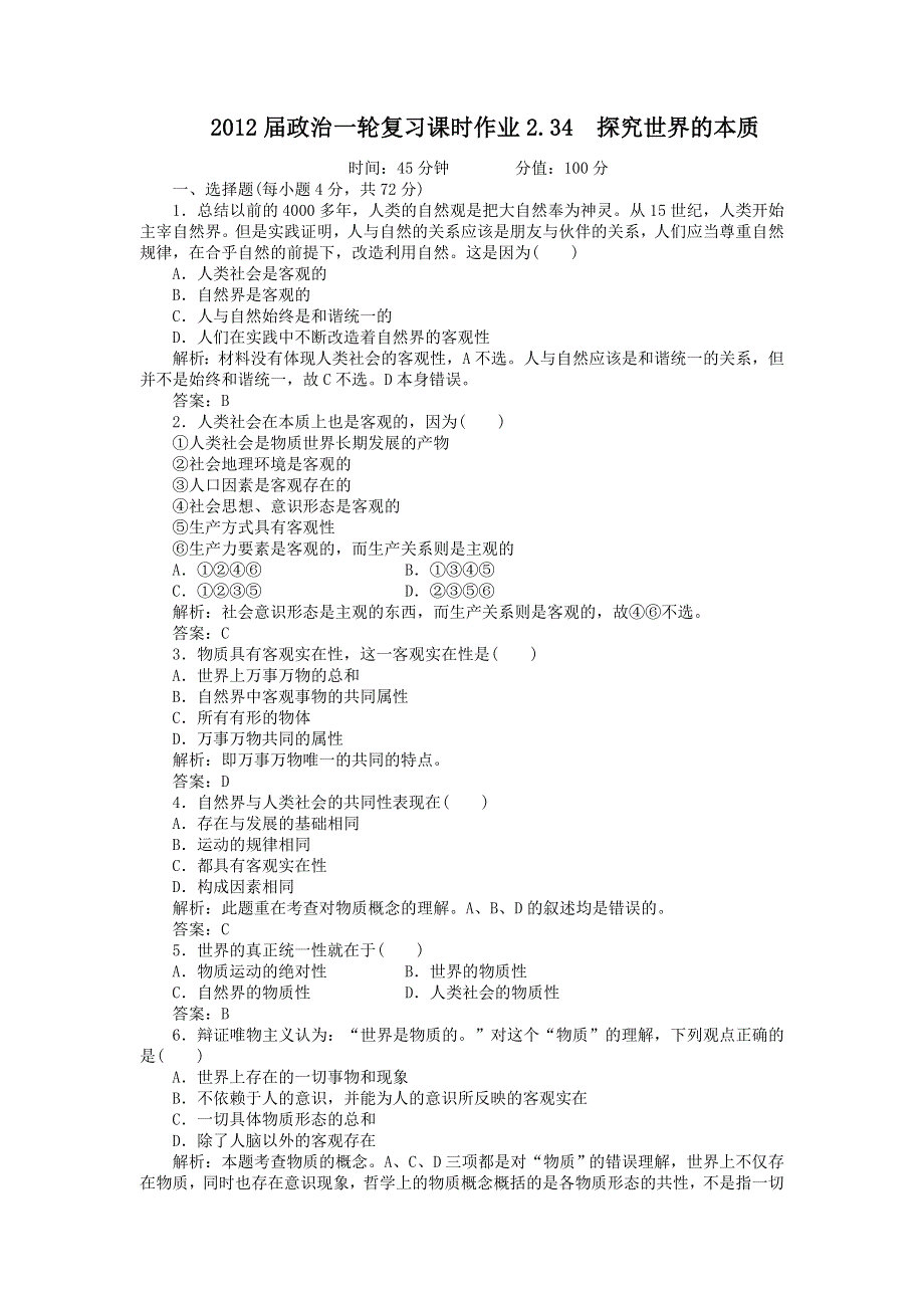 2012届政治一轮复习课时作业2.34　探究世界的本质（必修4新课标版）.doc_第1页