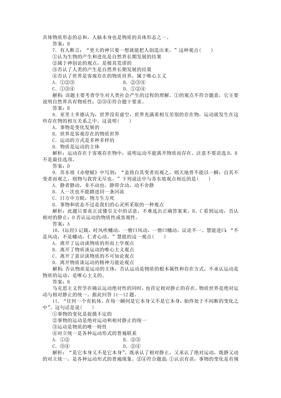 2012届政治一轮复习课时作业2.34　探究世界的本质（必修4新课标版）.doc_第2页