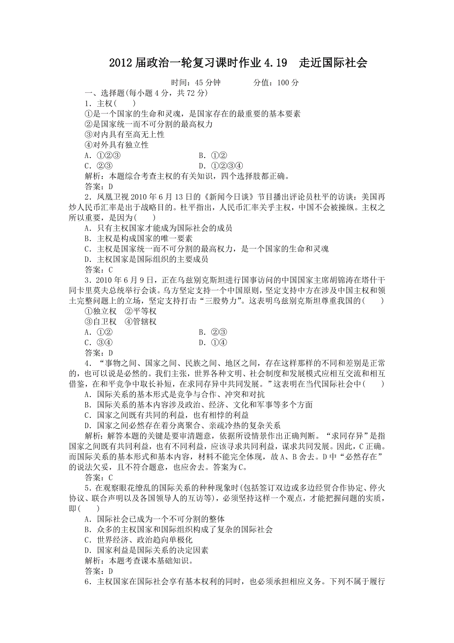 2012届政治一轮复习课时作业4.19　走近国际社会（必修2新课标版）.doc_第1页