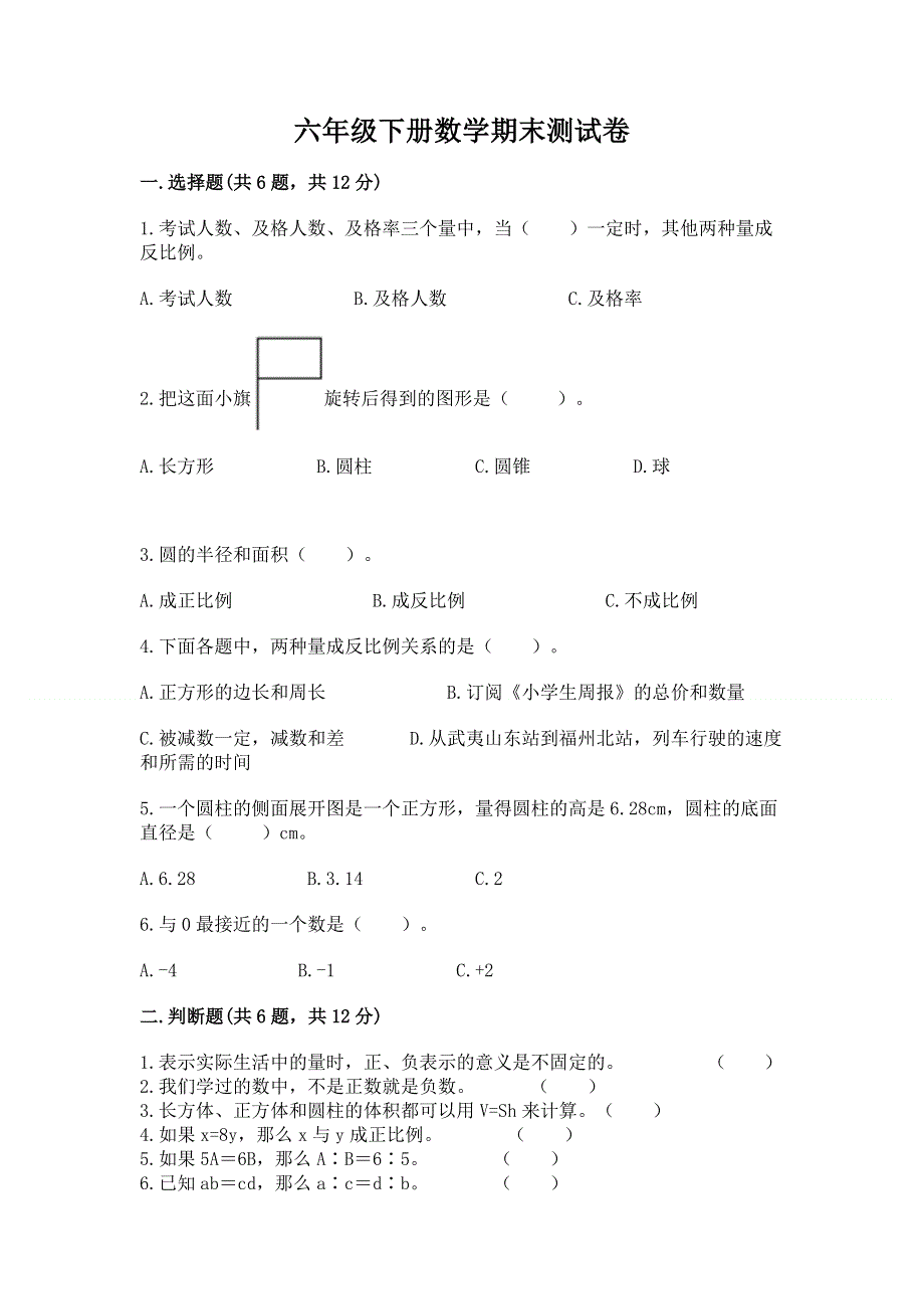 六年级下册数学期末测试卷及答案（新）.docx_第1页