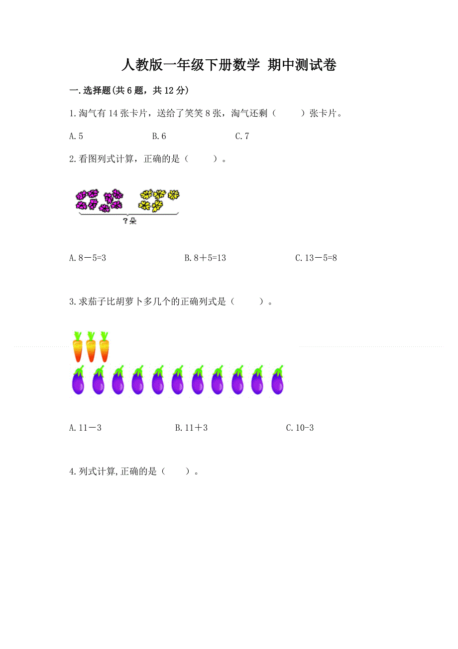 人教版一年级下册数学 期中测试卷附完整答案【考点梳理】.docx_第1页