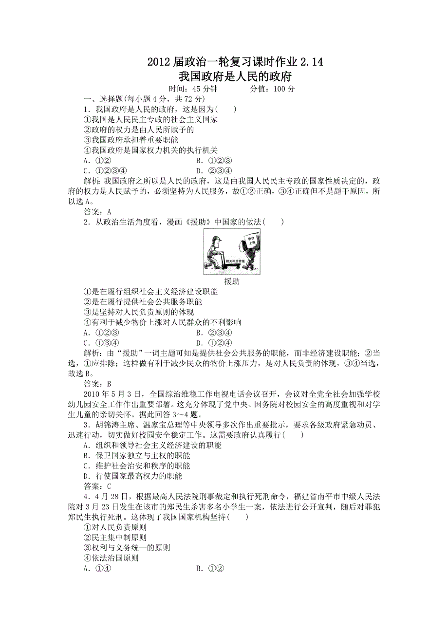 2012届政治一轮复习课时作业2.14　我国政府是人民的政府（必修2新课标版）.doc_第1页