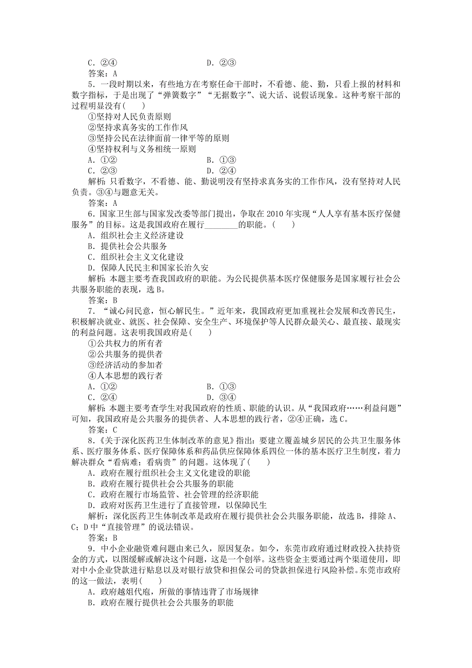 2012届政治一轮复习课时作业2.14　我国政府是人民的政府（必修2新课标版）.doc_第2页