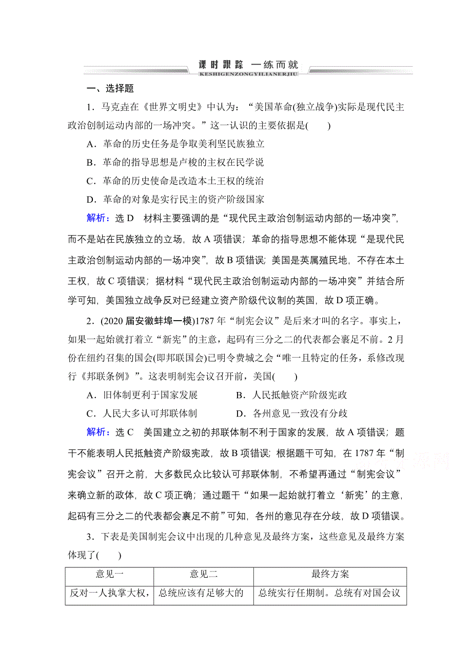 2021届高三人教版历史一轮课时跟踪：模块1　第2单元　第8讲 美国联邦政府的建立 WORD版含解析.doc_第1页