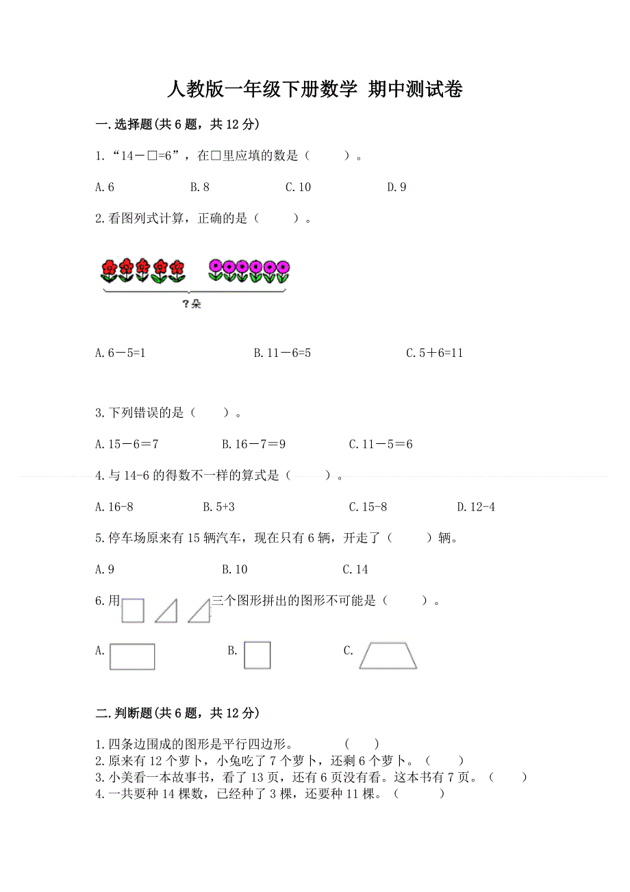 人教版一年级下册数学 期中测试卷附完整答案（易错题）.docx_第1页