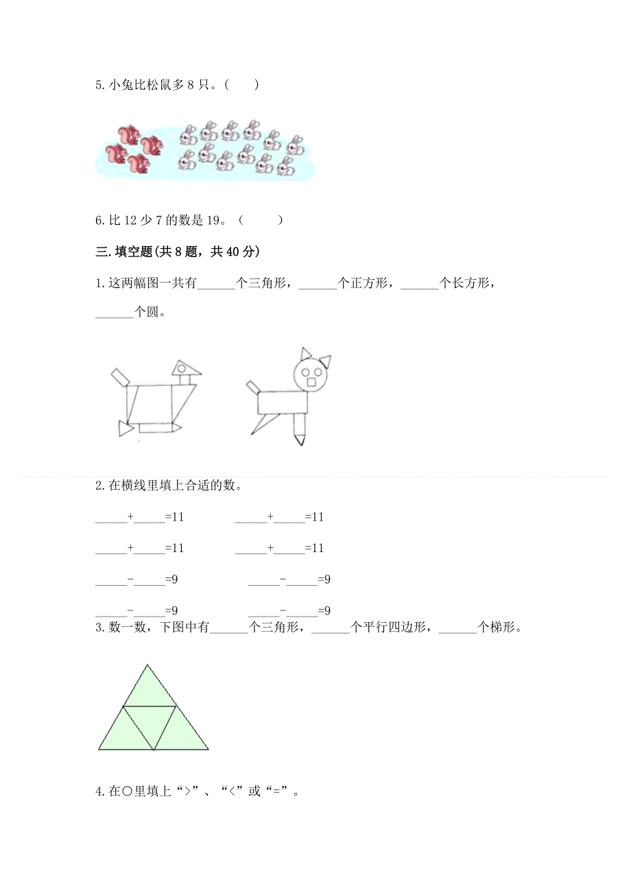 人教版一年级下册数学 期中测试卷附完整答案（易错题）.docx_第2页