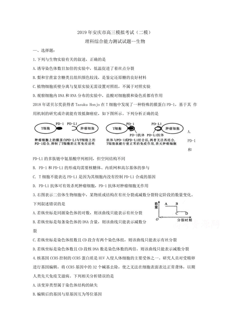 《发布》安徽省安庆市2019届高三第二次模拟考试 理综生物 WORD版含答案BYFENG.doc_第1页