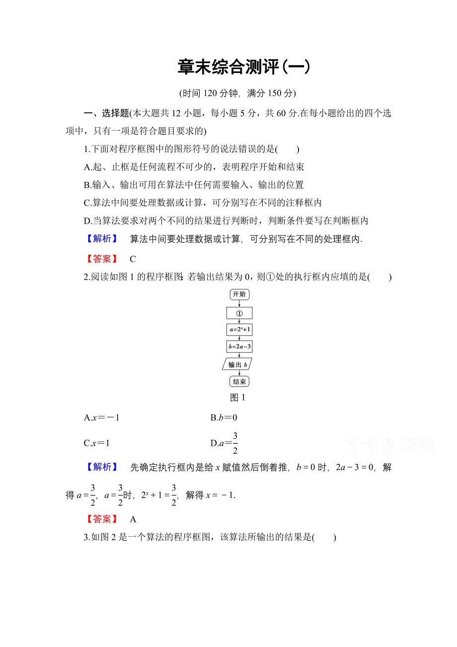 2016-2017学年高中数学人教B版必修三 章末综合测评1 WORD版含答案.doc_第1页