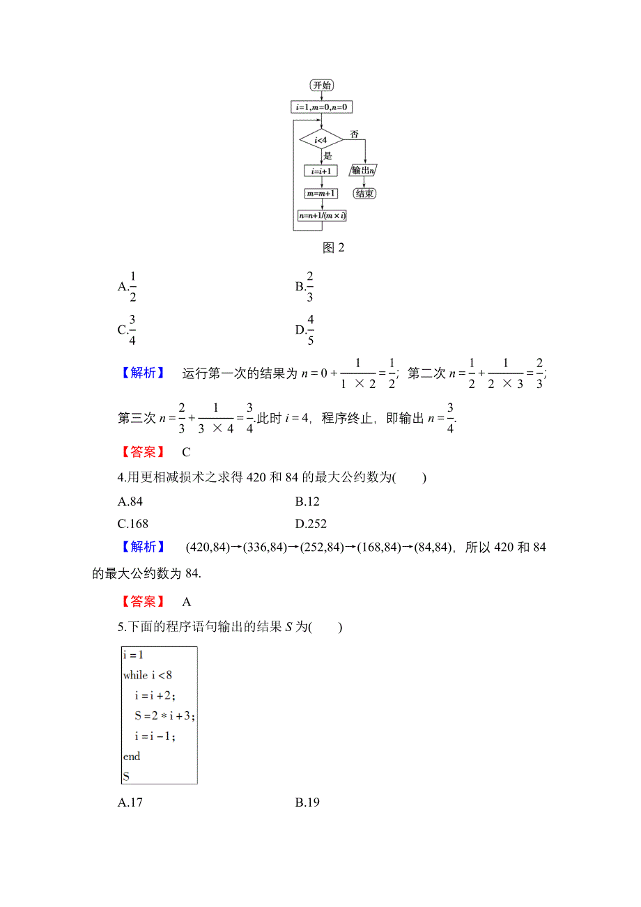 2016-2017学年高中数学人教B版必修三 章末综合测评1 WORD版含答案.doc_第2页