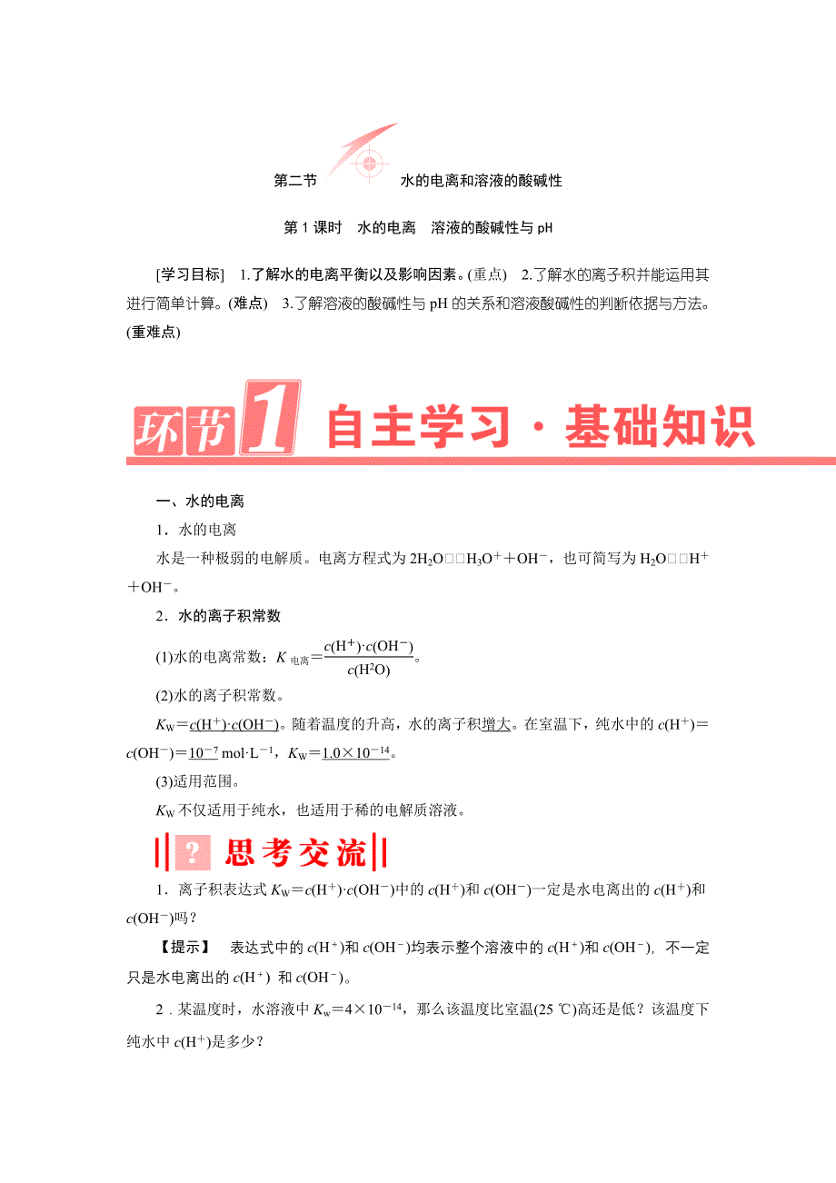 《优化课堂》2015-2016学年高二化学人教版选修四学案：3.2.1 水的电离　溶液的酸碱性与PH WORD版含解析.doc_第1页