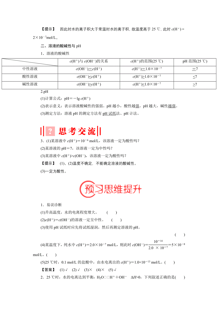 《优化课堂》2015-2016学年高二化学人教版选修四学案：3.2.1 水的电离　溶液的酸碱性与PH WORD版含解析.doc_第2页