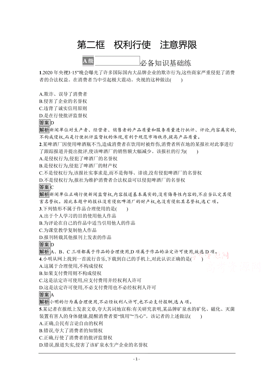 《新教材》2021-2022学年高中政治部编版选择性必修2测评：第一单元 第四课　第二框　权利行使　注意界限 WORD版含解析.docx_第1页