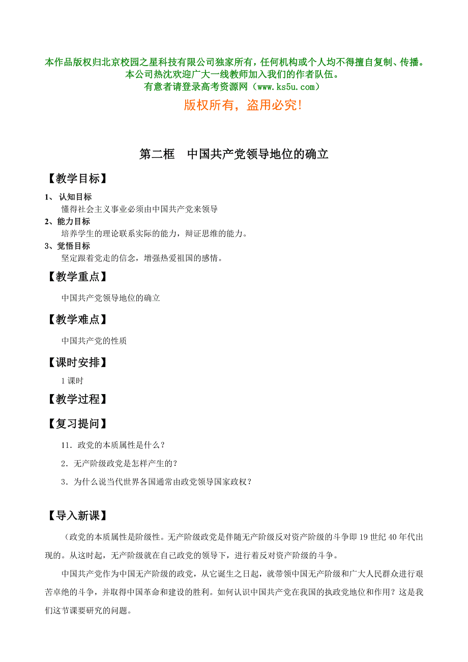 政治常识第三课第一节第二框--中国共产党领导地位的确立.doc_第1页