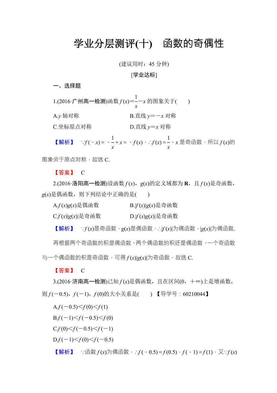 2016-2017学年高中数学人教B版必修一学业分层测评10 WORD版含答案.doc_第1页