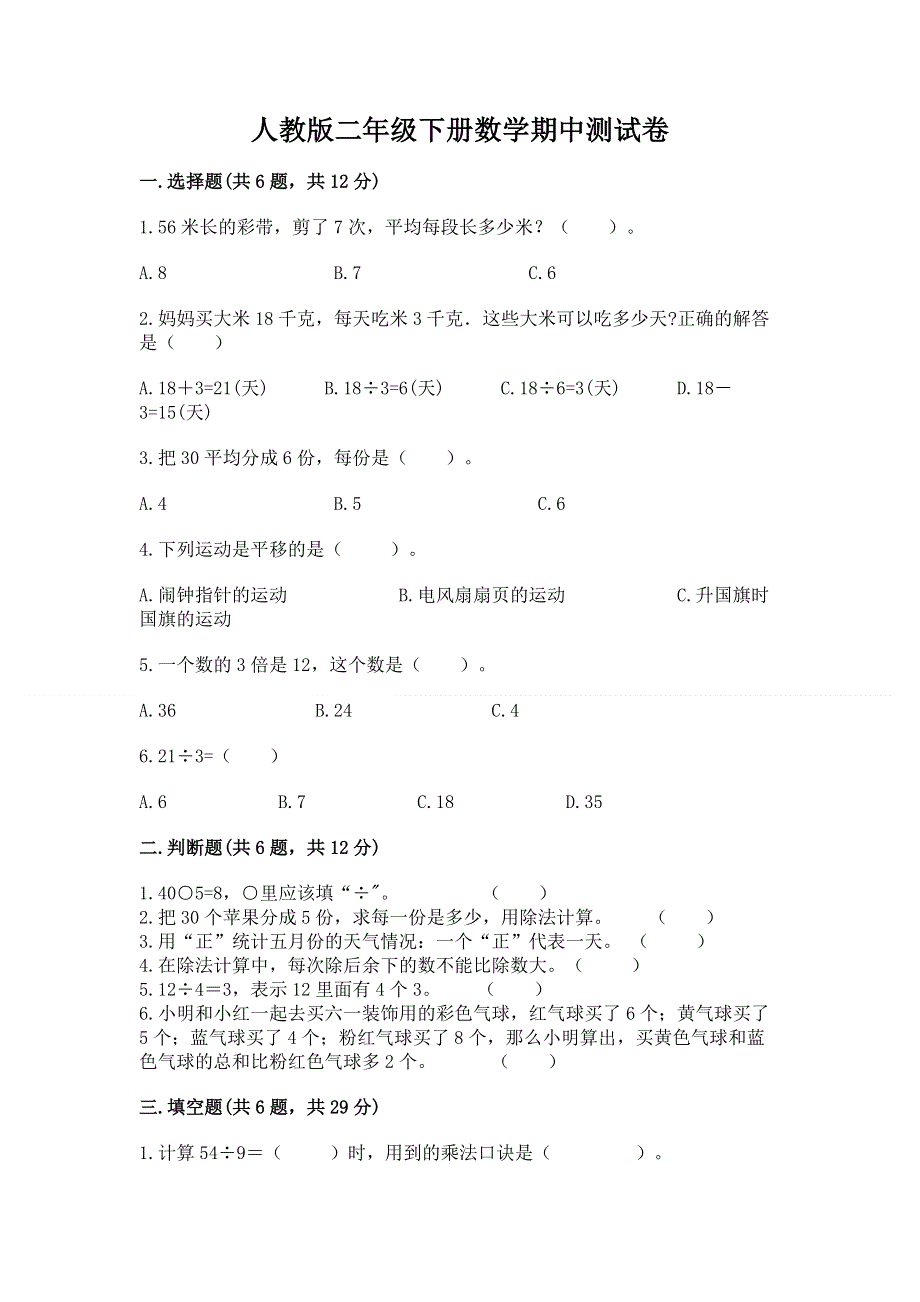 人教版二年级下册数学期中测试卷附参考答案（黄金题型）.docx_第1页