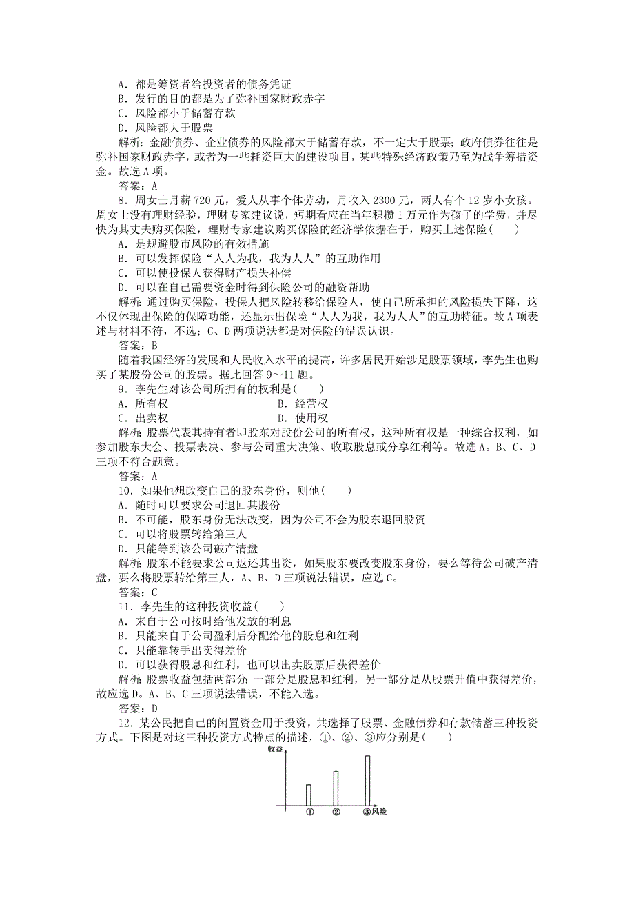 2012届政治一轮复习课时作业2._6　投资理财的选择（必修1新课标版）.doc_第2页