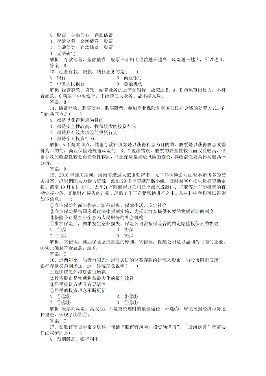 2012届政治一轮复习课时作业2._6　投资理财的选择（必修1新课标版）.doc_第3页