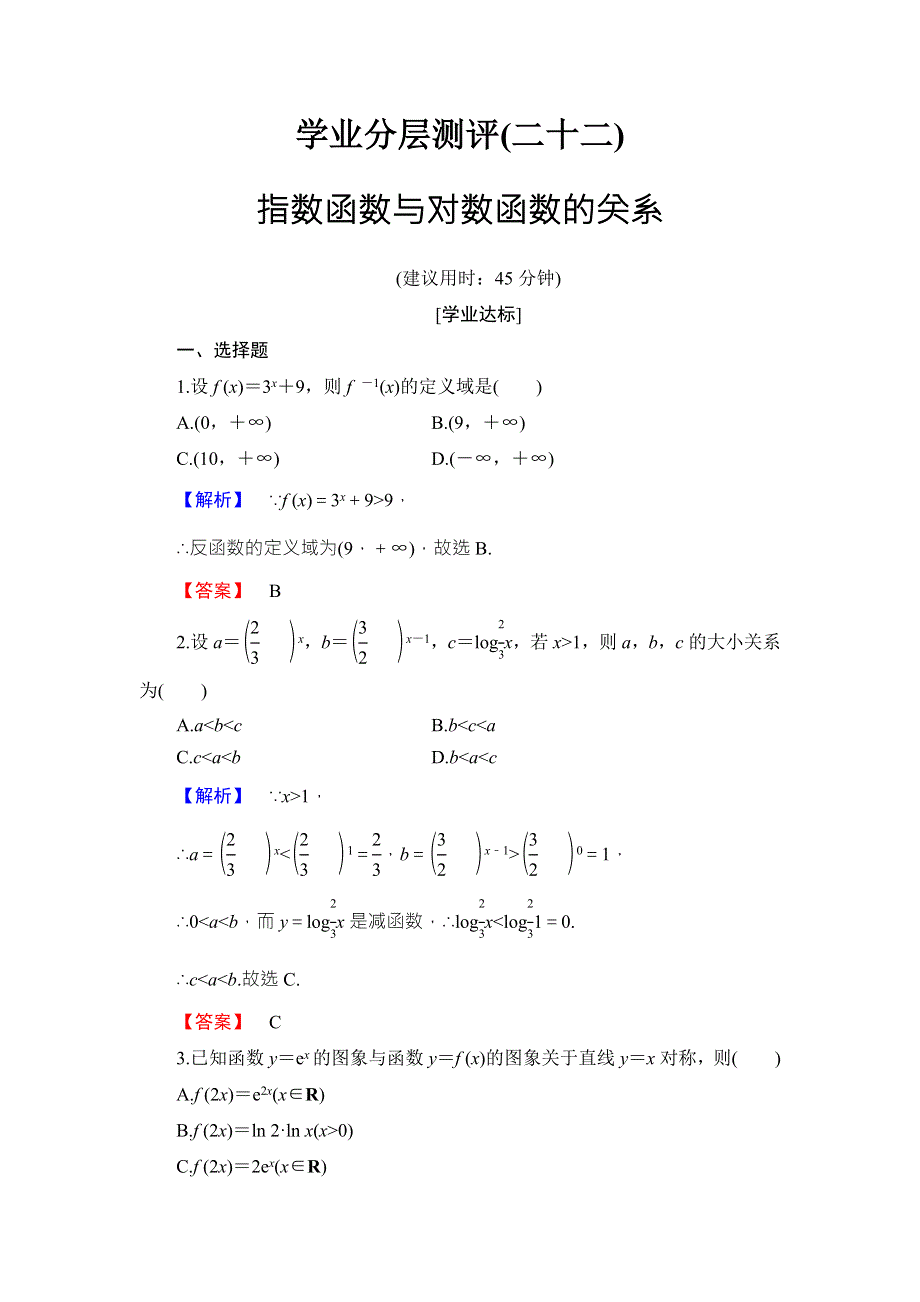 2016-2017学年高中数学人教B版必修一学业分层测评22 WORD版含答案.doc_第1页