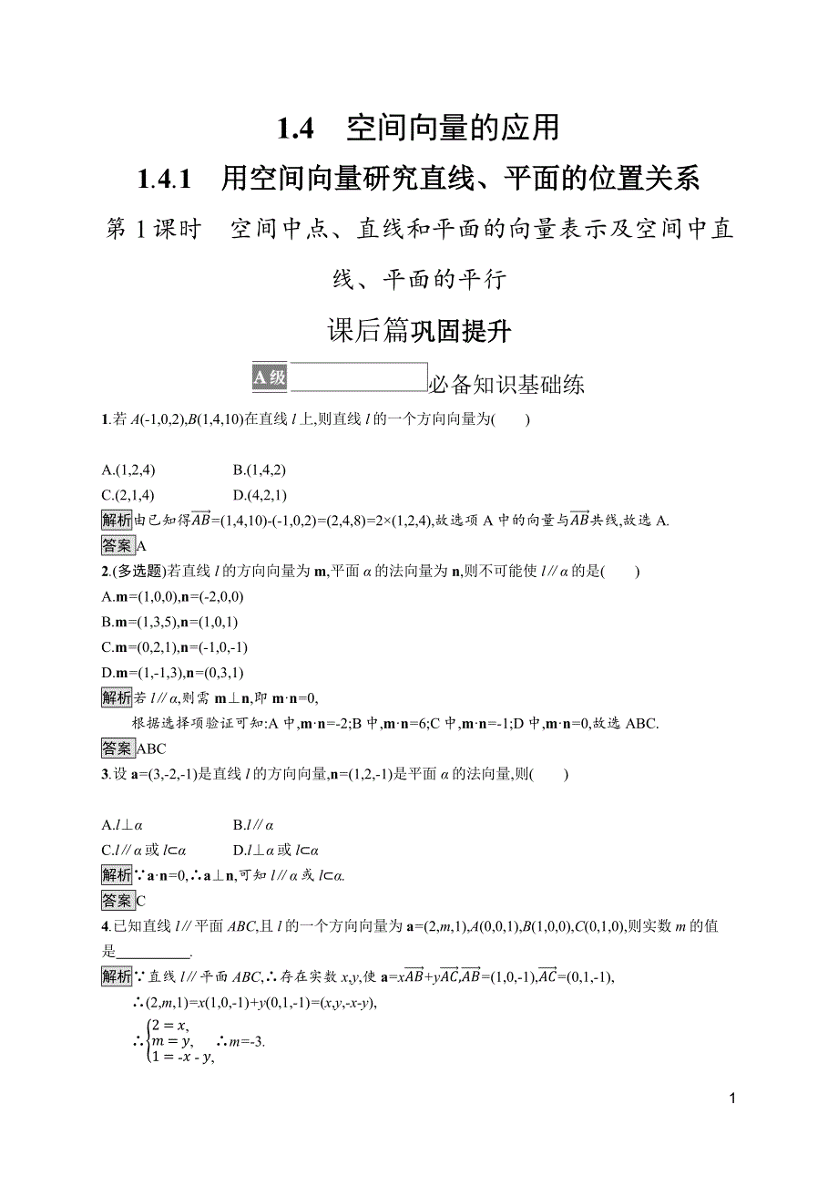 《新教材》2021-2022学年高中数学人教A版选择性必修第一册测评：1-4-1　第1课时　空间中点、直线和平面的向量表示及空间中直线、平面的平行 WORD版含解析.docx_第1页