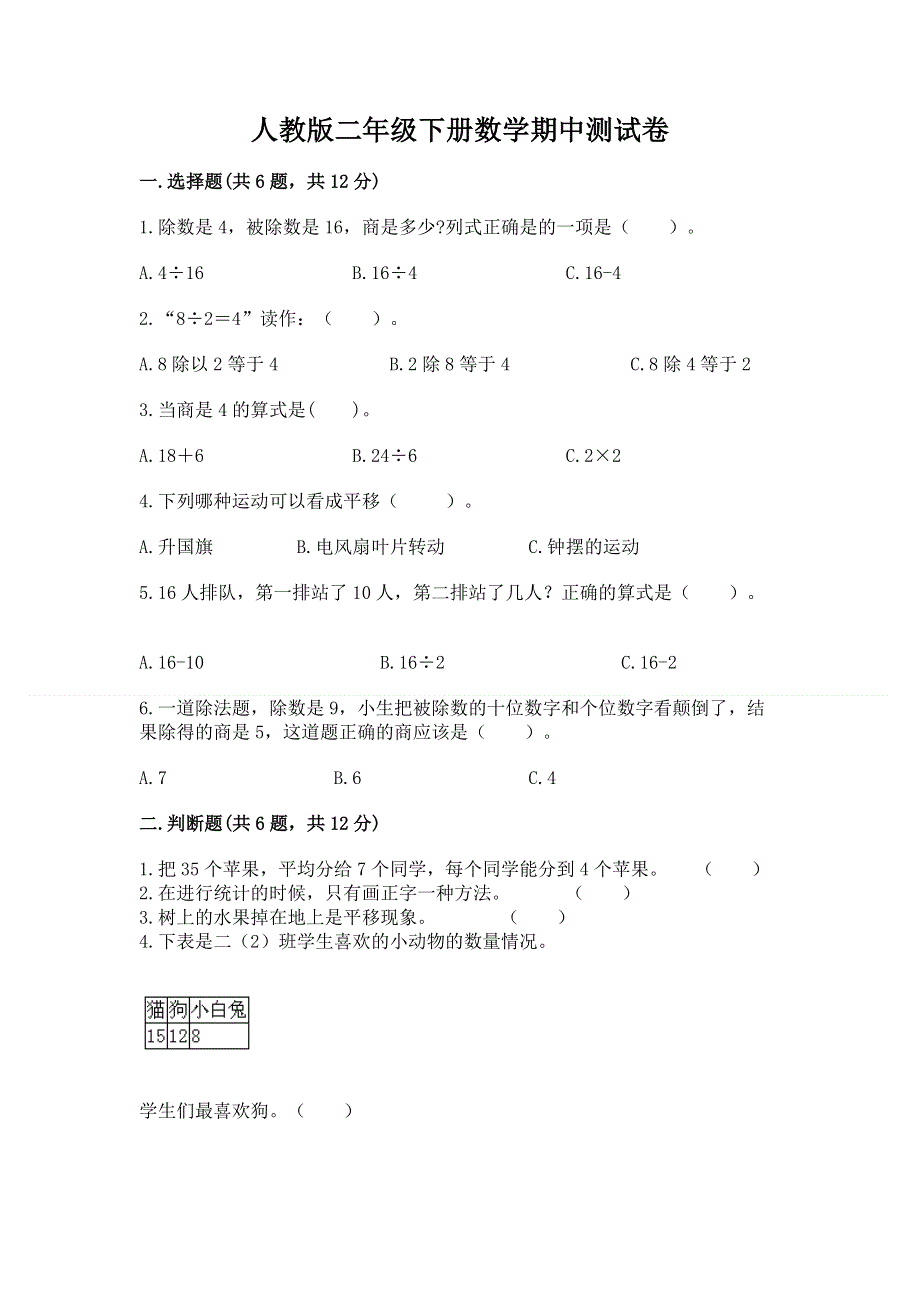 人教版二年级下册数学期中测试卷附答案下载.docx_第1页