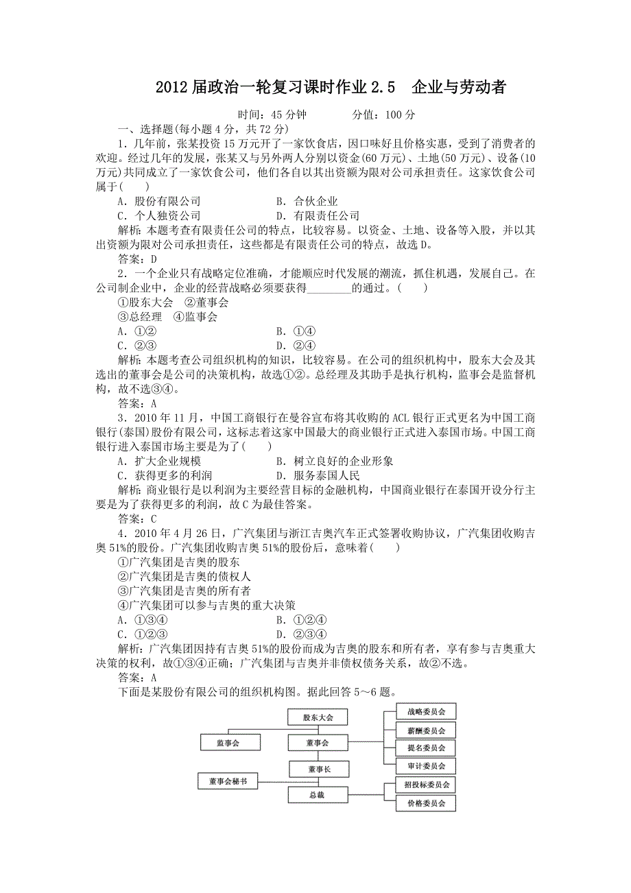 2012届政治一轮复习课时作业2.5　企业与劳动者（必修1新课标版）.doc_第1页