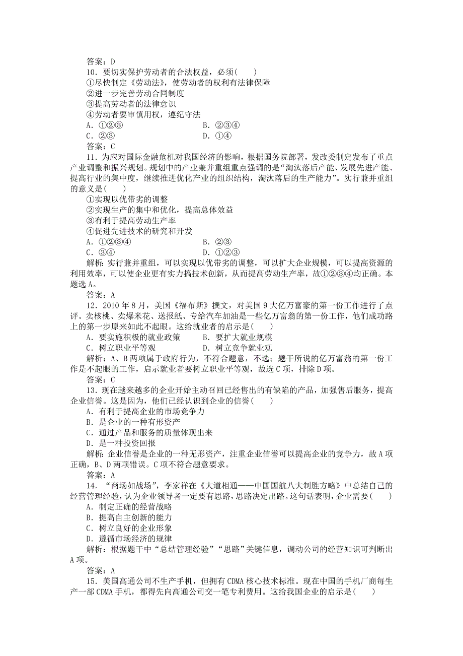 2012届政治一轮复习课时作业2.5　企业与劳动者（必修1新课标版）.doc_第3页