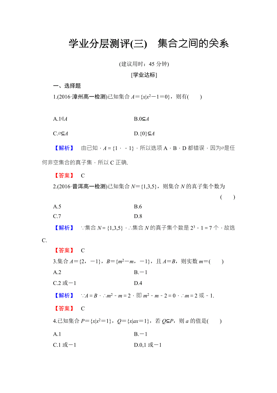 2016-2017学年高中数学人教B版必修一学业分层测评3 WORD版含答案.doc_第1页