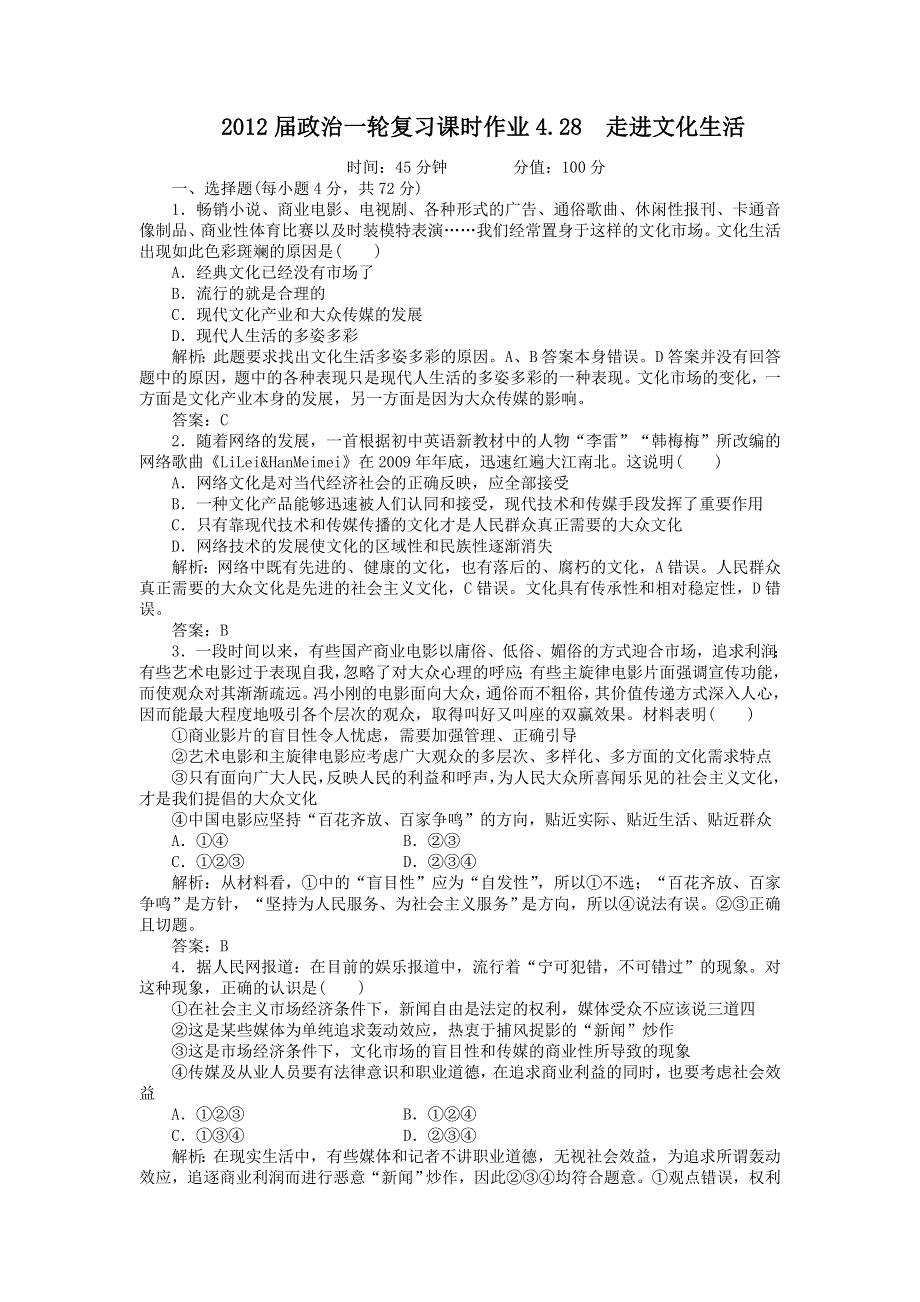 2012届政治一轮复习课时作业4.28　走进文化生活（必修3新课标版）.doc_第1页