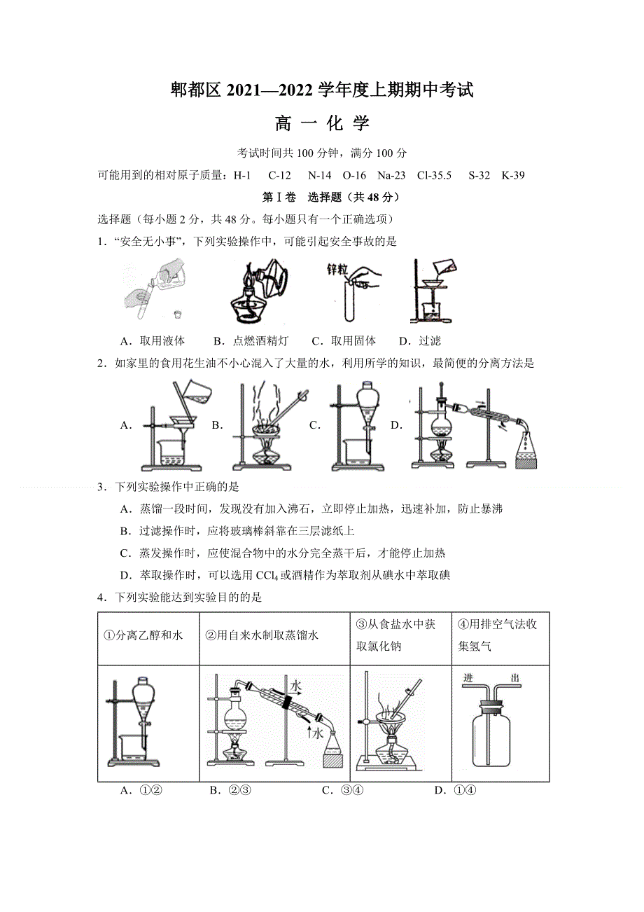 四川省成都市郫都区2021-2022学年高一上学期期中考试化学试题 WORD版含答案.doc_第1页