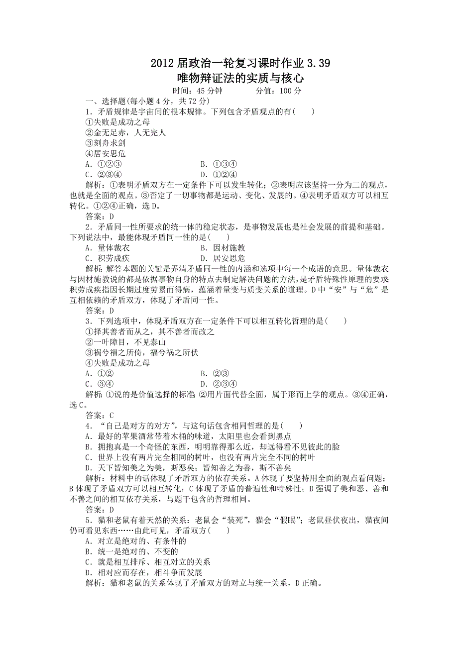 2012届政治一轮复习课时作业3.39　唯物辩证法的实质与核心（必修4新课标版）.doc_第1页