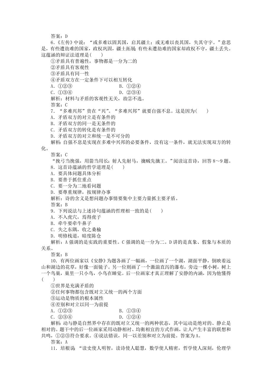 2012届政治一轮复习课时作业3.39　唯物辩证法的实质与核心（必修4新课标版）.doc_第2页