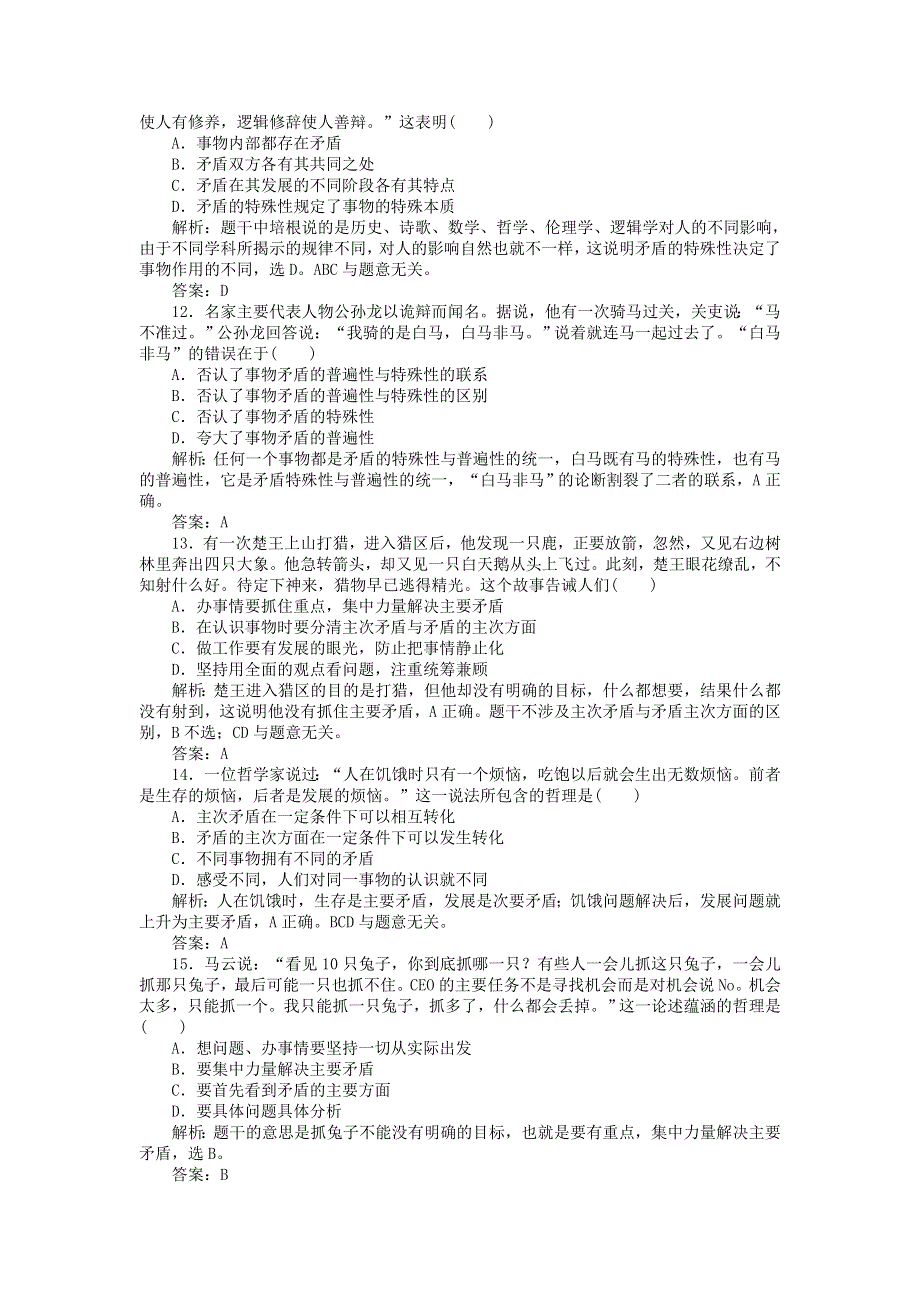 2012届政治一轮复习课时作业3.39　唯物辩证法的实质与核心（必修4新课标版）.doc_第3页