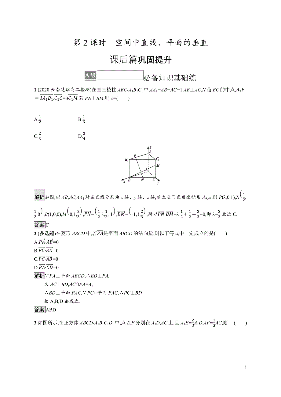 《新教材》2021-2022学年高中数学人教A版选择性必修第一册测评：1-4-1　第2课时　空间中直线、平面的垂直 WORD版含解析.docx_第1页