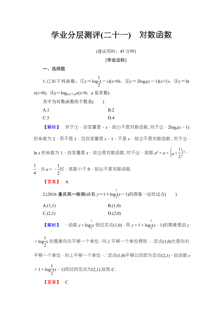 2016-2017学年高中数学人教B版必修一学业分层测评21 WORD版含答案.doc_第1页