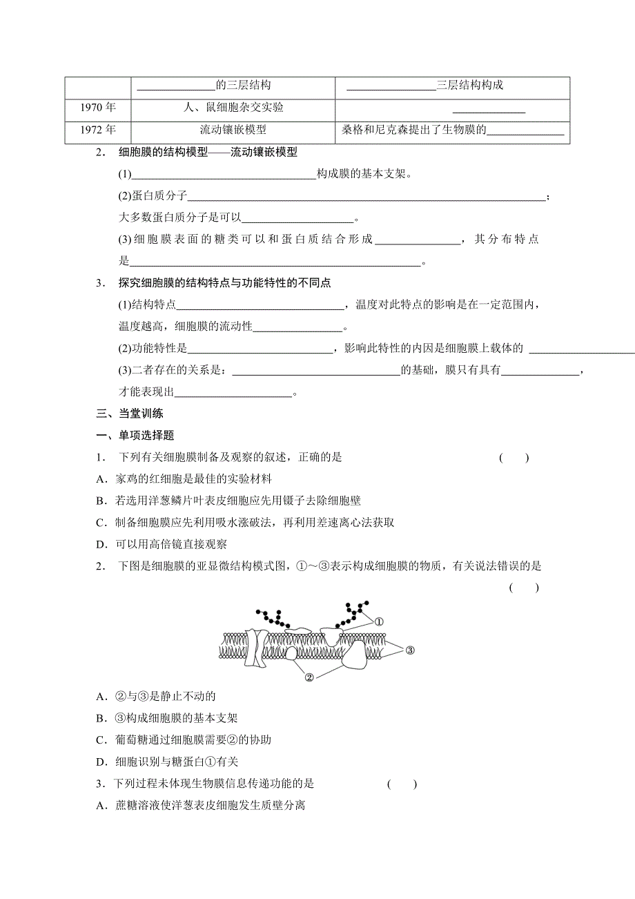 山东省乐陵市第一中学高三生物复习学案7细胞膜 .doc_第2页