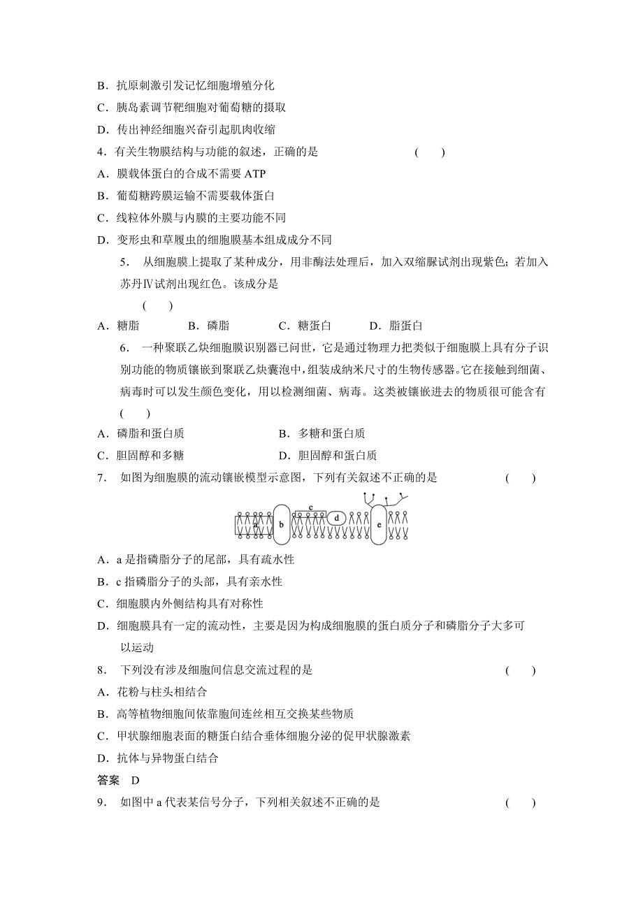 山东省乐陵市第一中学高三生物复习学案7细胞膜 .doc_第3页