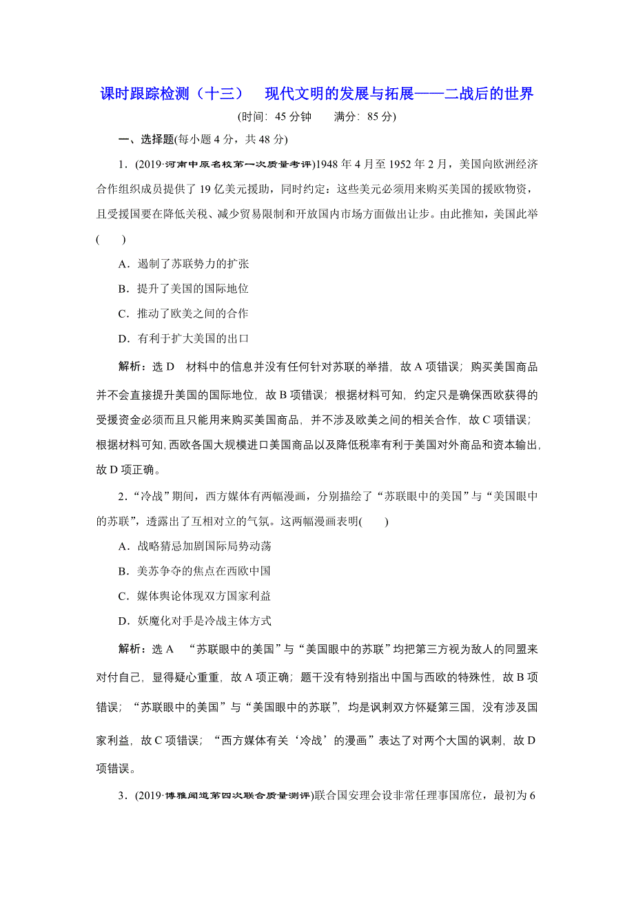 2020年 全国版-通史历史二轮复习：专题三 世界史 课时跟踪检测 （十三） 现代文明的发展与拓展——二战后的世界 WORD版含答案.doc_第1页