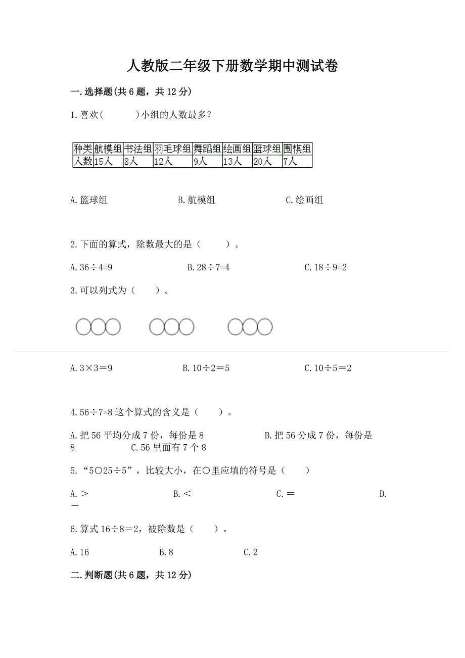 人教版二年级下册数学期中测试卷附参考答案（模拟题）.docx_第1页