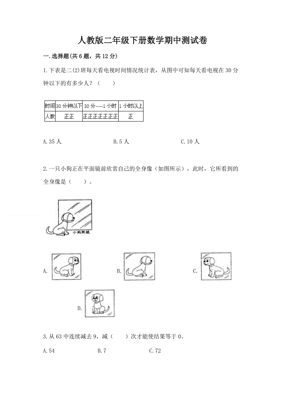 人教版二年级下册数学期中测试卷附答案ab卷.docx_第1页