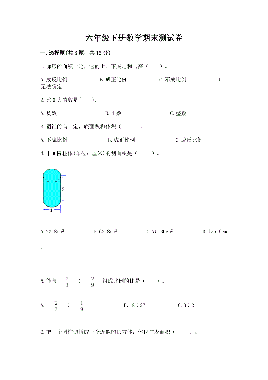 六年级下册数学期末测试卷及答案（夺冠）.docx_第1页