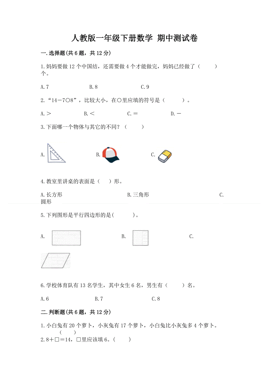 人教版一年级下册数学 期中测试卷附完整答案【精品】.docx_第1页