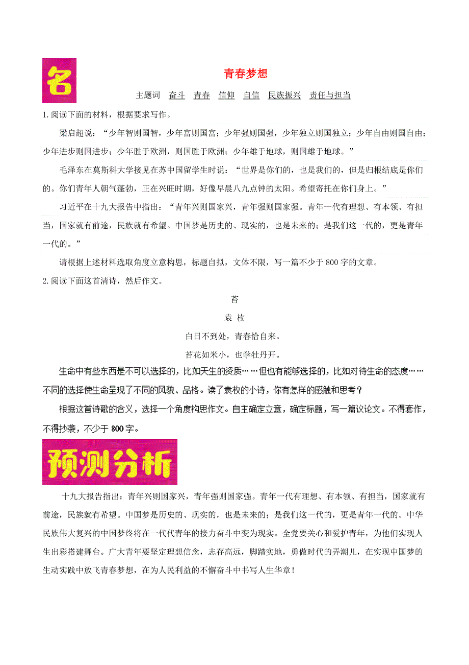 2018年高考语文 作文热点预测分析及范文示例 青春梦想.doc_第1页