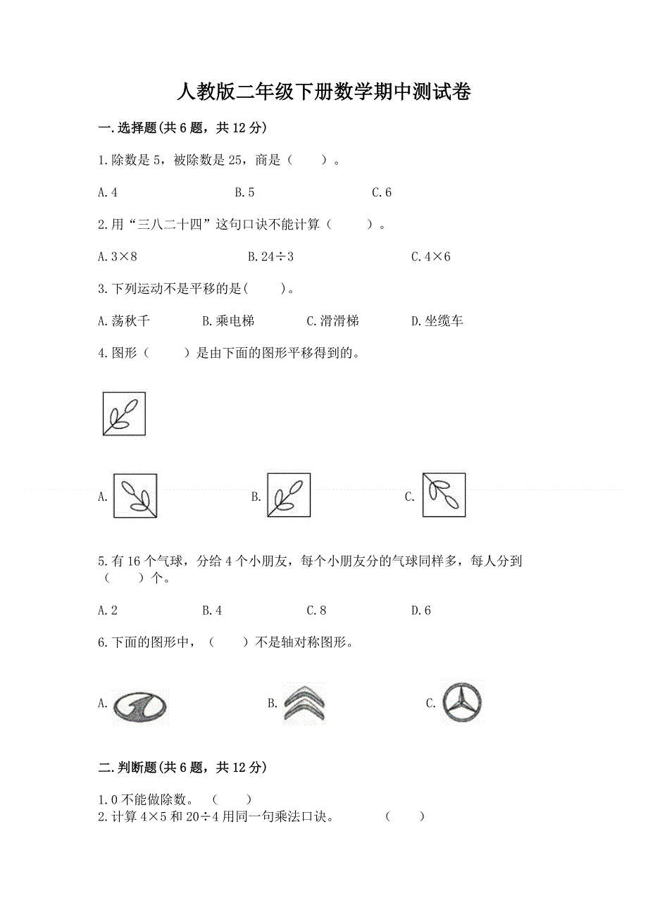 人教版二年级下册数学期中测试卷附答案（b卷）.docx_第1页