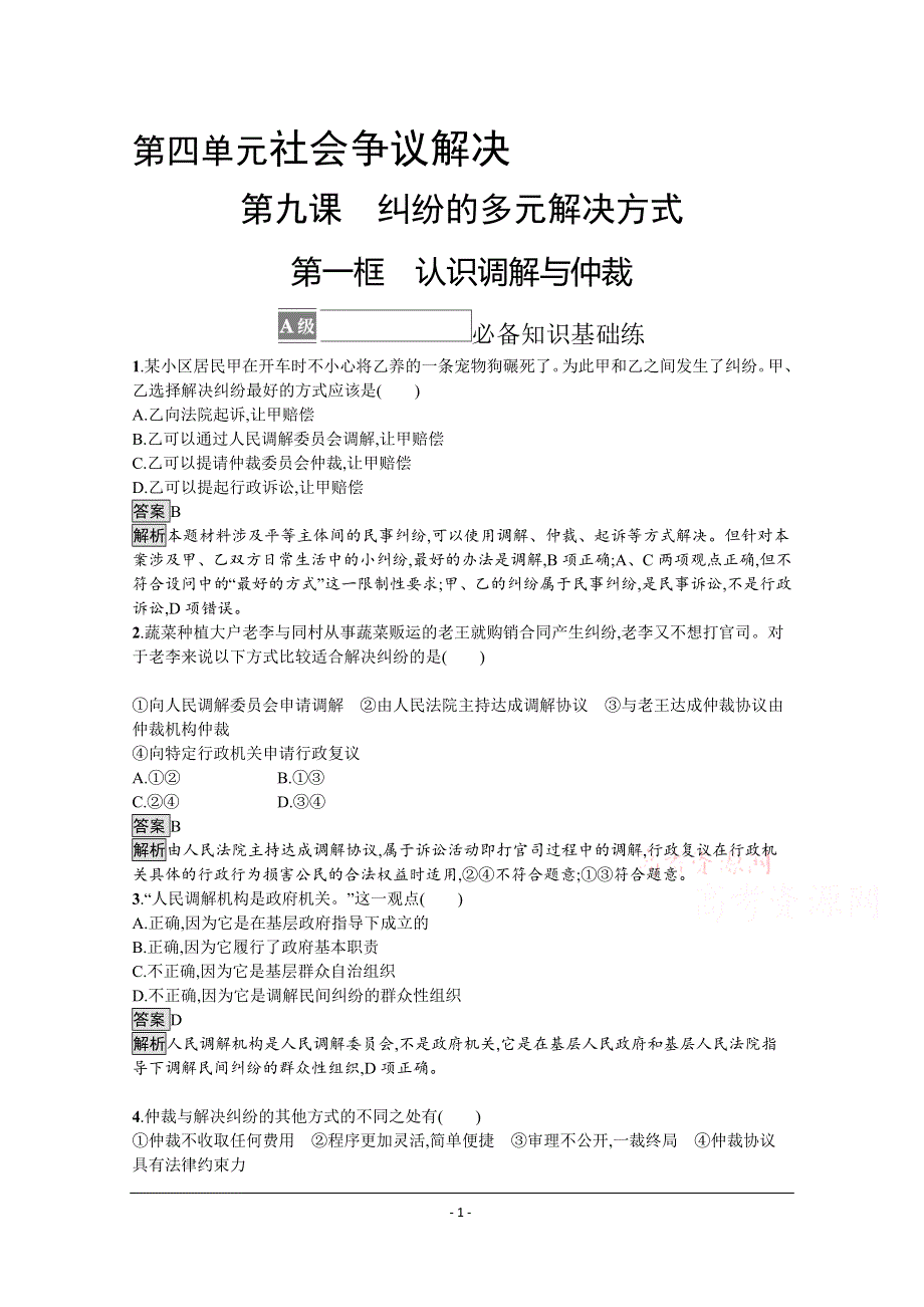 《新教材》2021-2022学年高中政治部编版选择性必修2测评：第四单元 第九课　第一框　认识调解与仲裁 WORD版含解析.docx_第1页