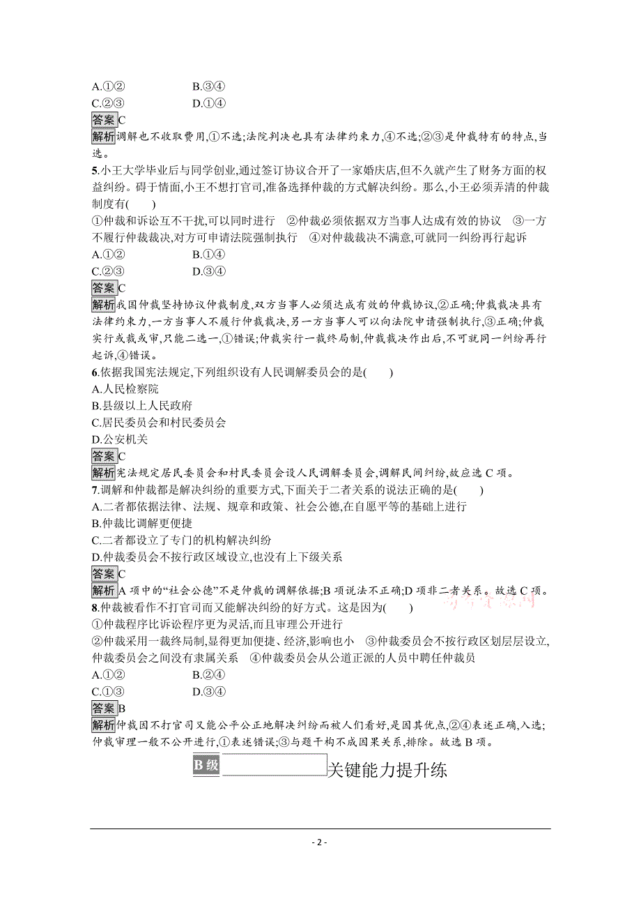 《新教材》2021-2022学年高中政治部编版选择性必修2测评：第四单元 第九课　第一框　认识调解与仲裁 WORD版含解析.docx_第2页