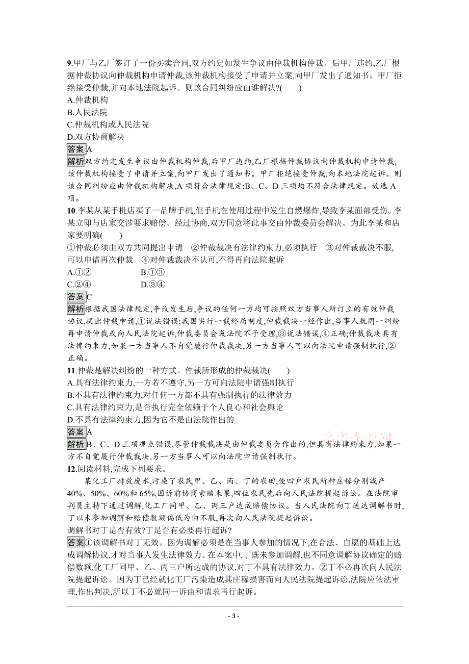 《新教材》2021-2022学年高中政治部编版选择性必修2测评：第四单元 第九课　第一框　认识调解与仲裁 WORD版含解析.docx_第3页