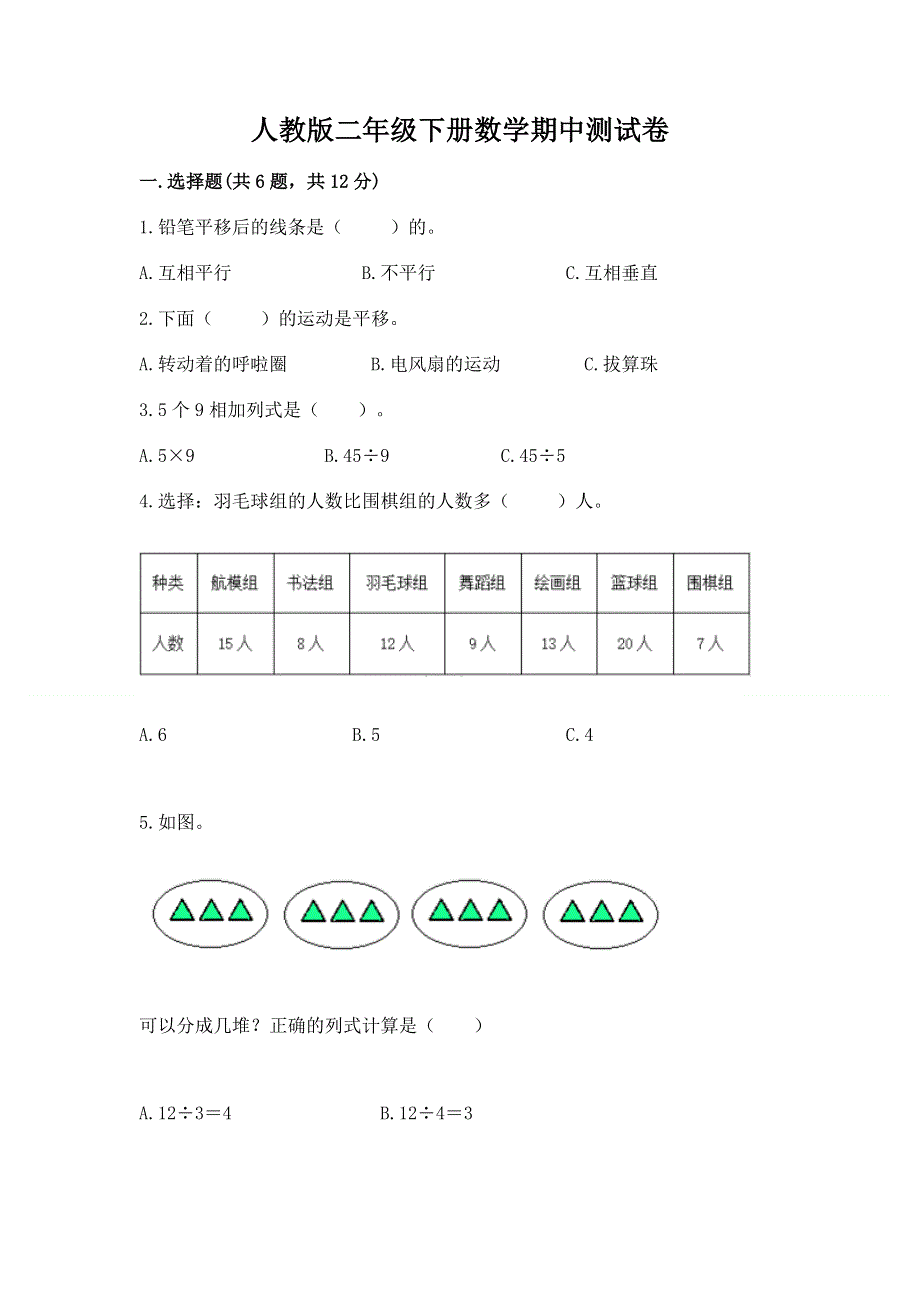 人教版二年级下册数学期中测试卷附答案（a卷）.docx_第1页