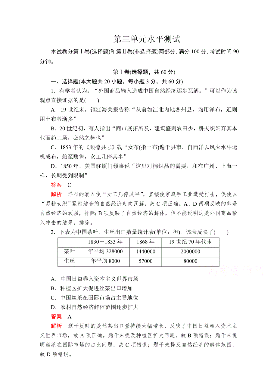 2020-2021学年历史人教版必修二等级提升训练：第三单元 近代中国经济结构的变动与资本主义的曲折发展 水平测试 WORD版含解析.doc_第1页