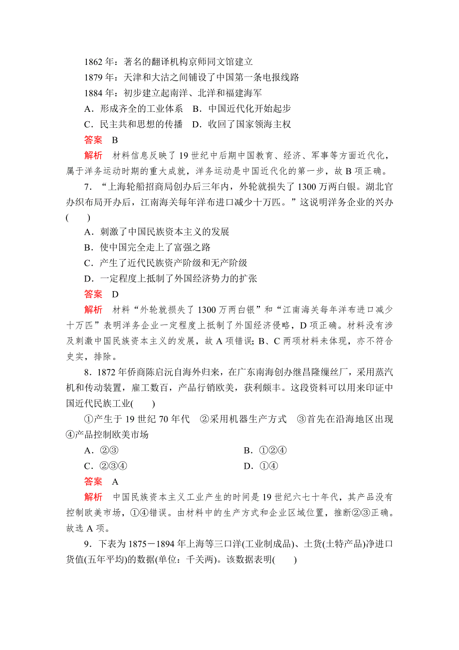 2020-2021学年历史人教版必修二等级提升训练：第三单元 近代中国经济结构的变动与资本主义的曲折发展 水平测试 WORD版含解析.doc_第3页